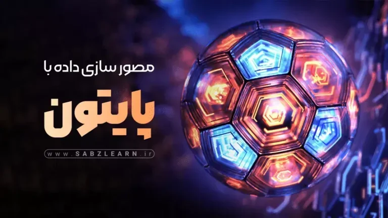 دوره جامع یادگیری ماشین با پایتون