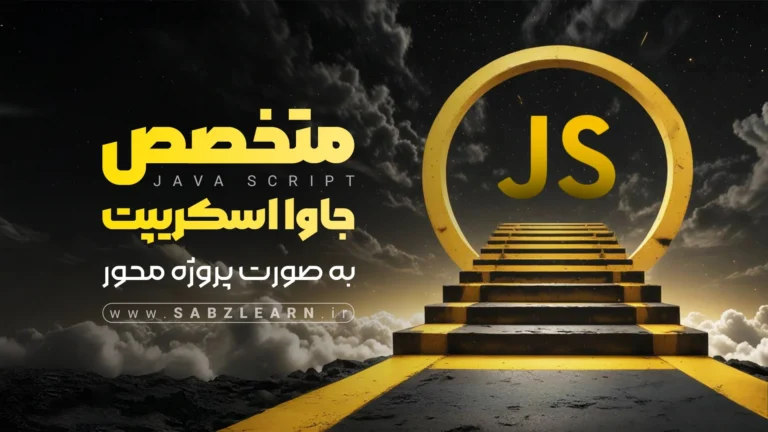 آموزش جاوااسکریپت از صفر تا صد